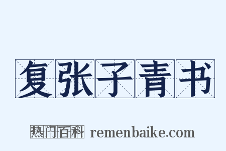 复张子青书是什么意思的图片